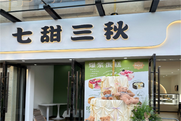 七甜三秋 七甜三秋