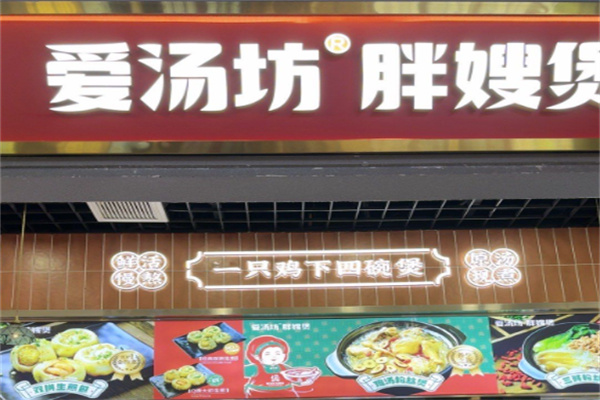爱汤坊胖嫂煲