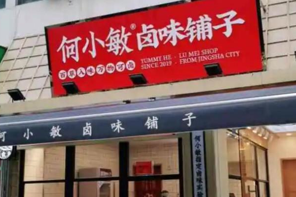 何小敏卤味铺子