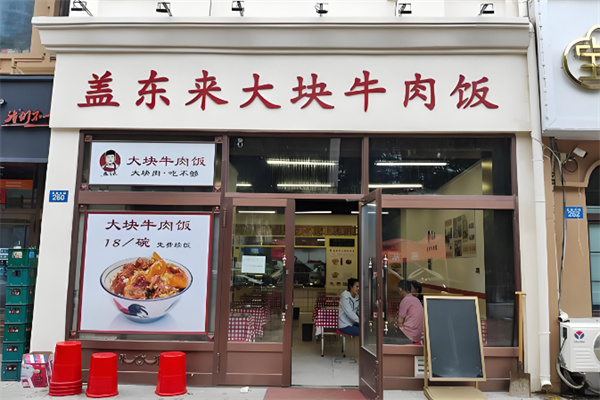 盖东来大块牛肉饭 盖东来大块牛肉饭