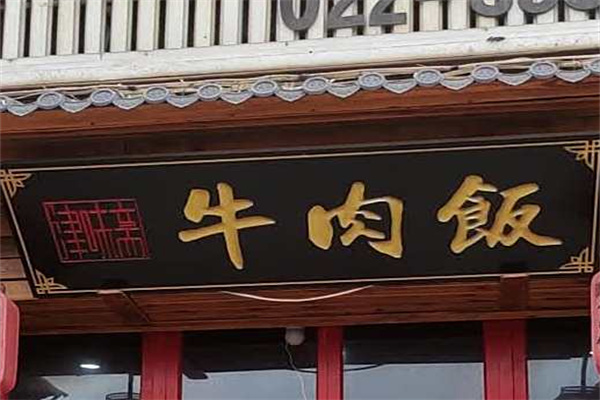 津味斋牛肉饭 津味斋牛肉饭