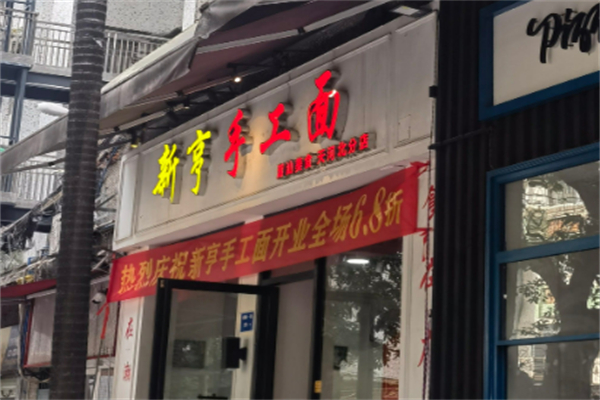 新亨手工面 新亨手工面