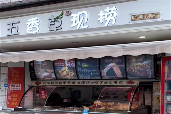 五香草现捞