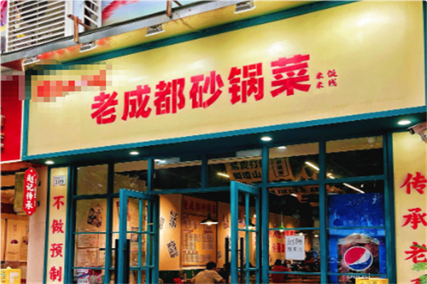 老成都砂锅菜