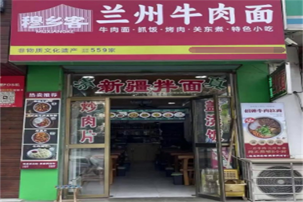穆乡客兰州牛肉面 穆乡客兰州牛肉面