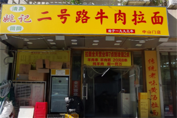 姚记二号路牛肉拉面 姚记二号路牛肉拉面