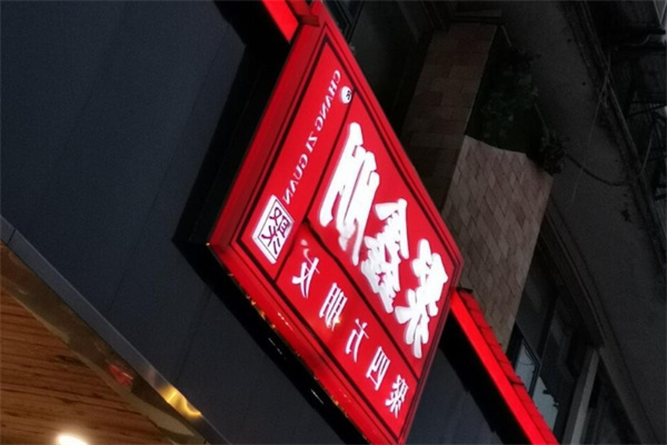 聚鑫朋肠子馆 聚鑫朋肠子馆