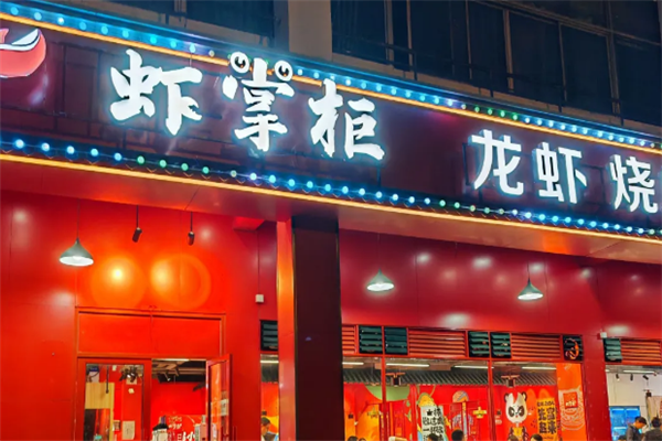 虾掌柜小龙虾 虾掌柜小龙虾