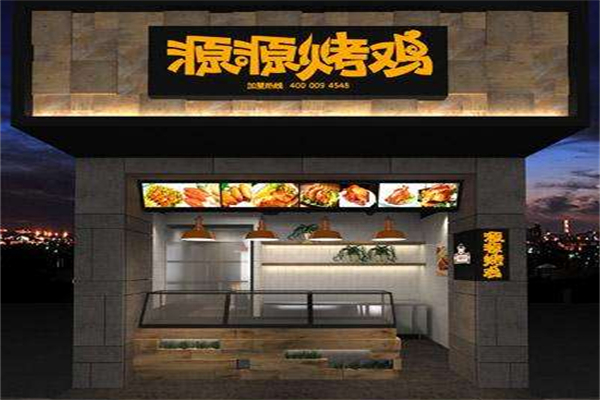 源源烤鸡 源源烤鸡