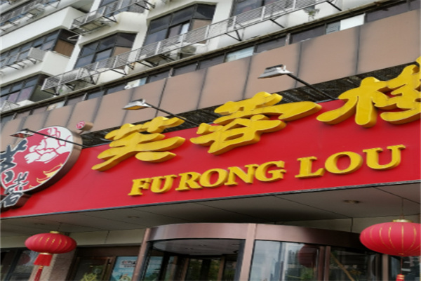 芙蓉酒楼 芙蓉酒楼