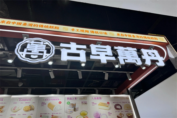 古早萬丹 古早萬丹