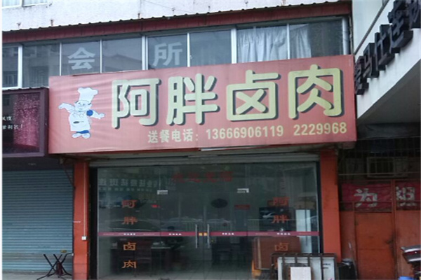 阿胖卤肉 阿胖卤肉