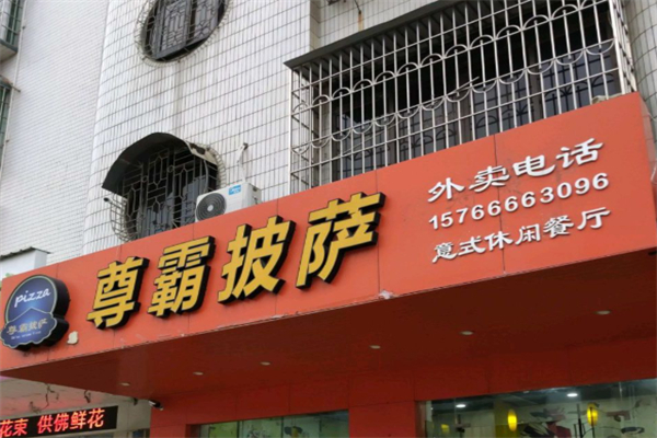 尊霸披萨 尊霸披萨