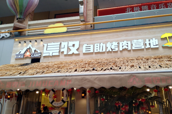 集牧自助烤肉营地 集牧自助烤肉营地