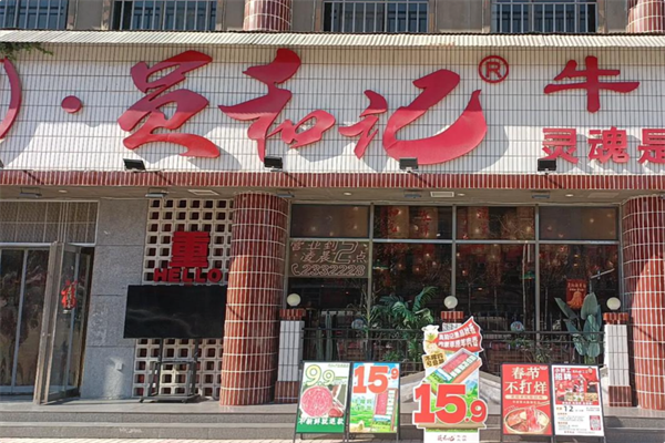 员和记牛肉火锅