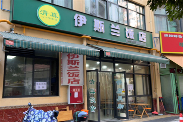伊斯兰饭店 伊斯兰饭店