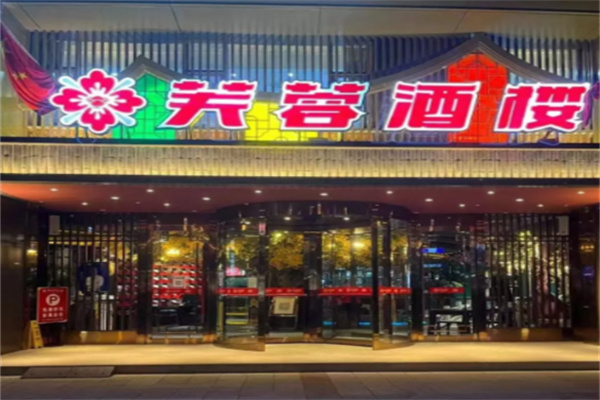 芙蓉酒楼 芙蓉酒楼