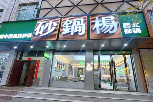 砂锅楊 砂锅楊