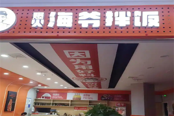 爆火海爷拌饭 爆火海爷拌饭