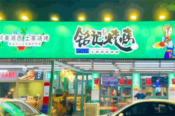 铭记烧烤 铭记烧烤