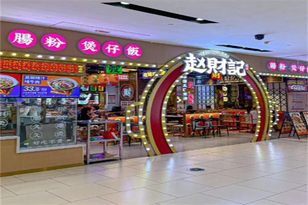 赵财记肠粉煲仔饭 赵财记肠粉煲仔饭