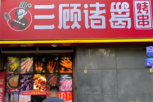 三顾诸葛烤串 三顾诸葛烤串