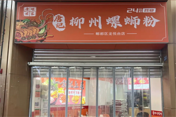 唐记柳州螺蛳粉