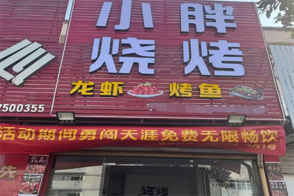 小胖烧烤龙虾