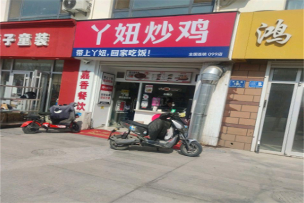 丫妞炒鸡 丫妞炒鸡