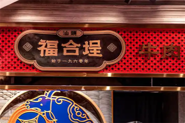 福合埕 福合埕