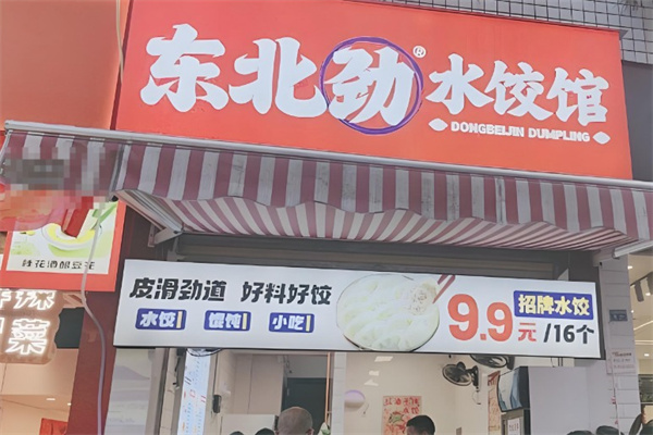 东北劲水饺馆 东北劲水饺馆