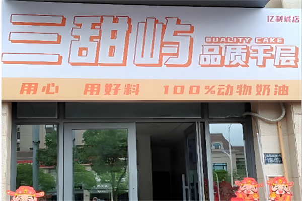 三甜屿品质千层