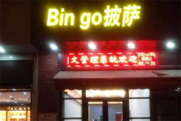 Bingo披萨