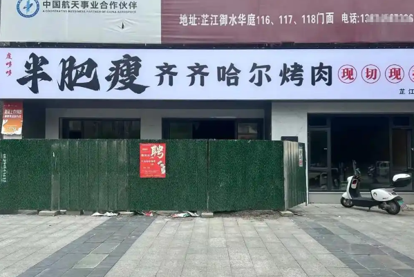 虔哆哆半肥瘦齐齐哈尔烤肉 虔哆哆半肥瘦齐齐哈尔烤肉