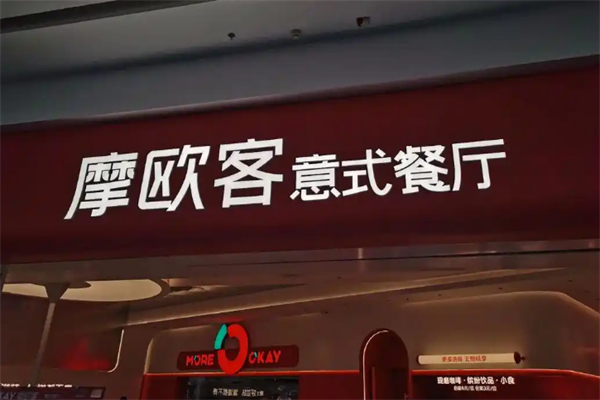 摩欧客意式餐厅 摩欧客意式餐厅