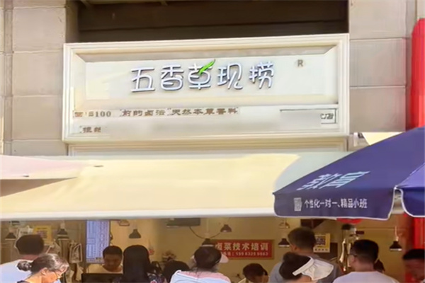 五香草现捞