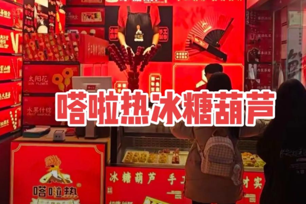 嗒啦热糖葫芦与茶 嗒啦热糖葫芦与茶