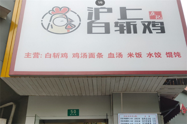 沪上白斩鸡 沪上白斩鸡
