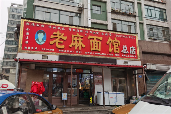 老麻面馆 老麻面馆