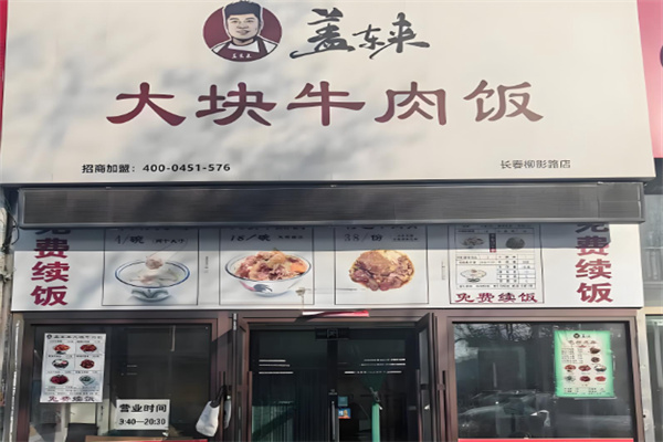 盖东来大块牛肉饭 盖东来大块牛肉饭