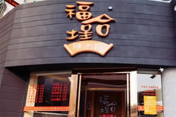 福合埕 福合埕