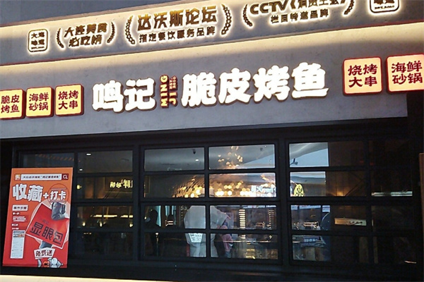 鸣记脆皮烤鱼 鸣记脆皮烤鱼