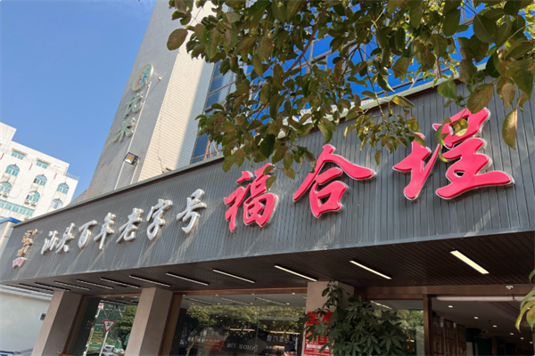 福合埕 福合埕