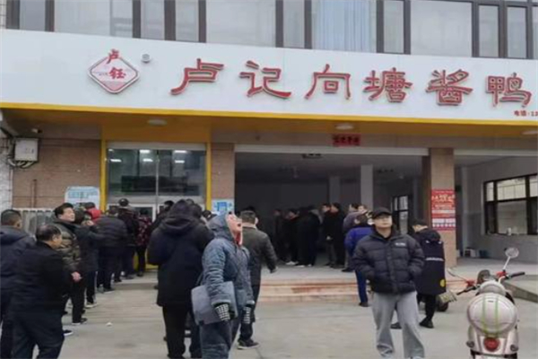 卢记向塘酱鸭 卢记向塘酱鸭