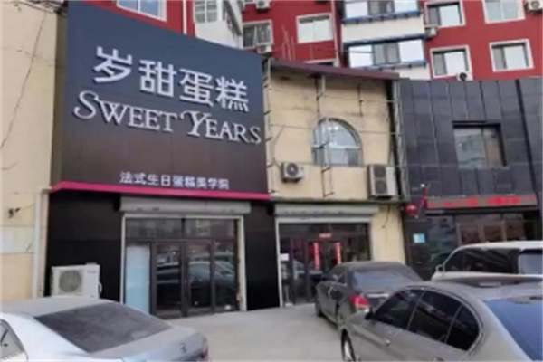 岁甜蛋糕 岁甜蛋糕