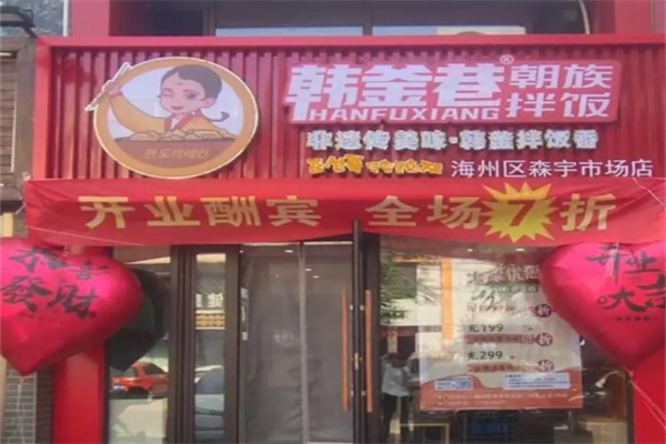 韩釜巷朝族拌饭