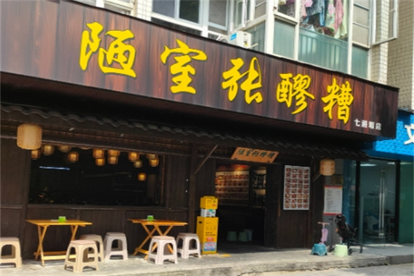 陋室张醪糟 陋室张醪糟