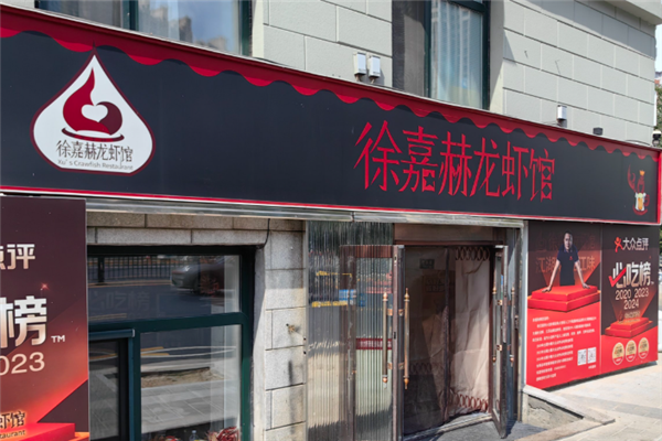 徐嘉赫龙虾馆 徐嘉赫龙虾馆