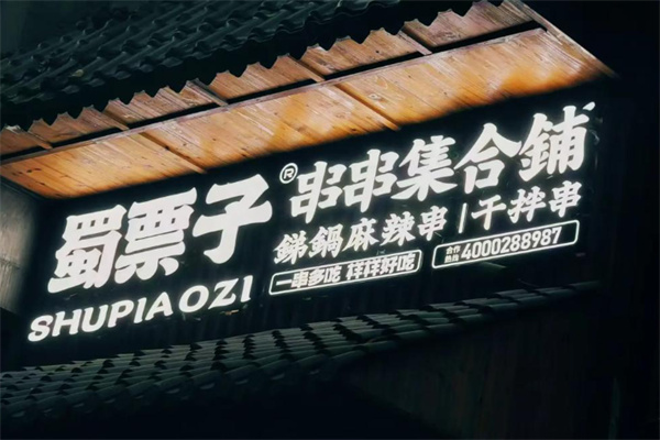 蜀票子串串香集合铺 蜀票子串串香集合铺