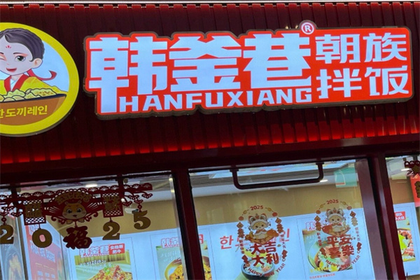 韩釜巷朝族拌饭